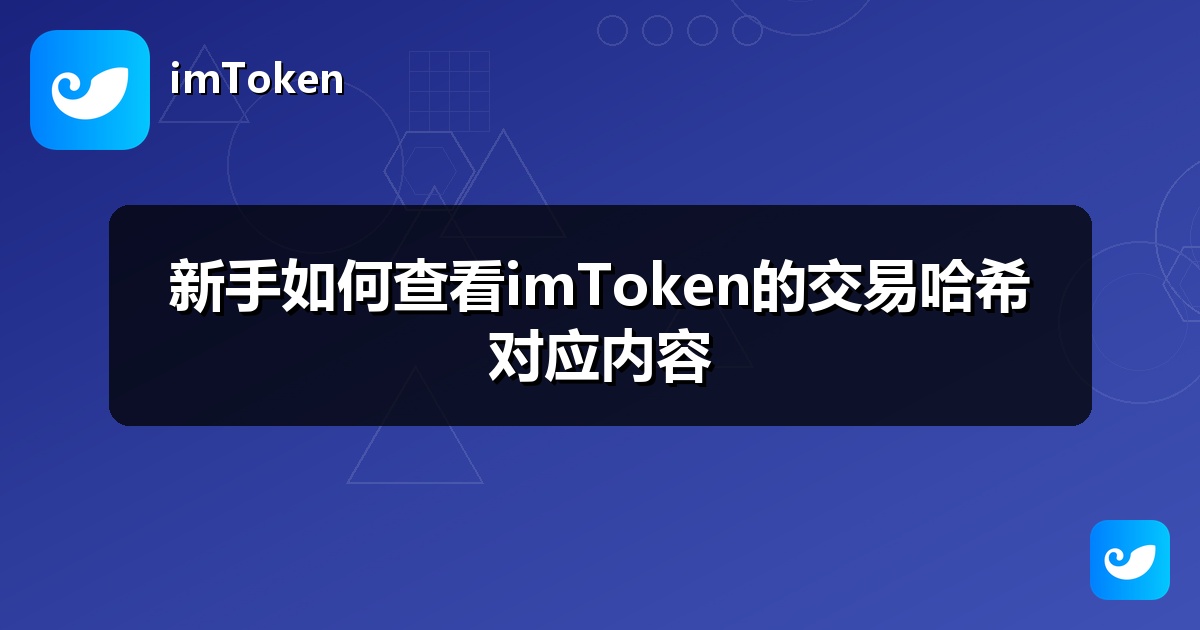 新手如何查看imToken的交易哈希对应内容