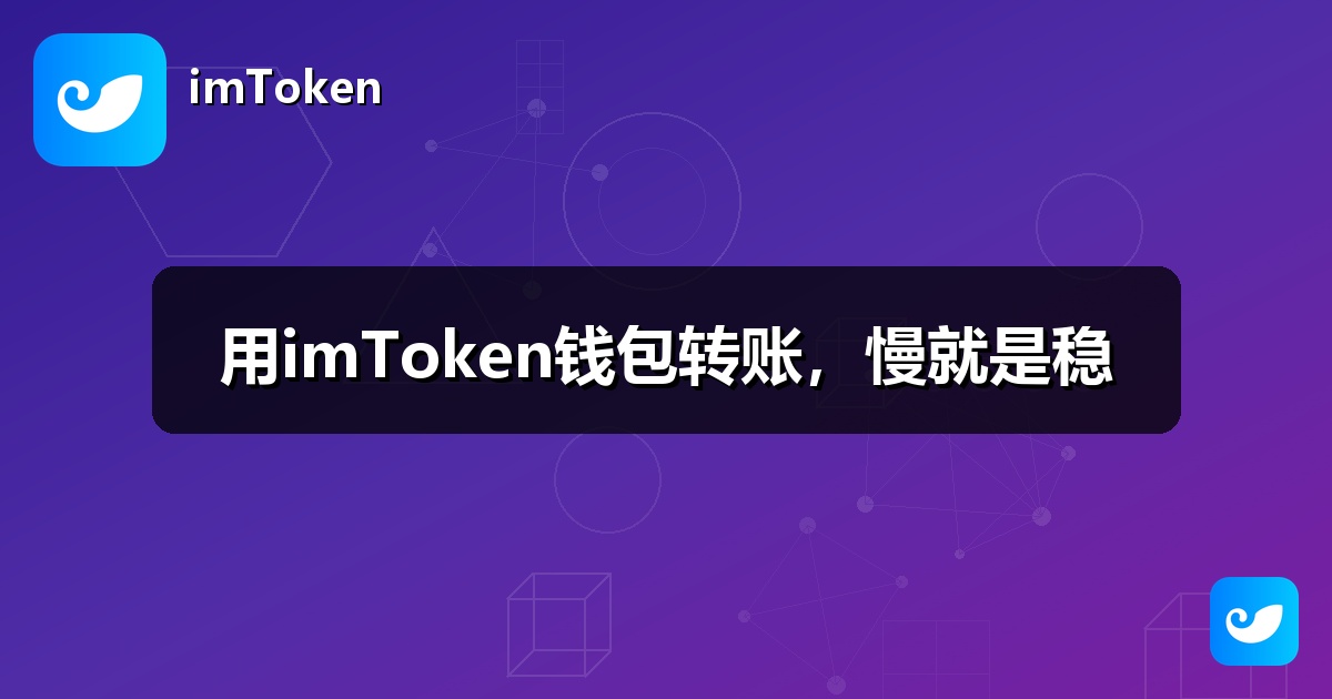 用imToken钱包转账，慢就是稳