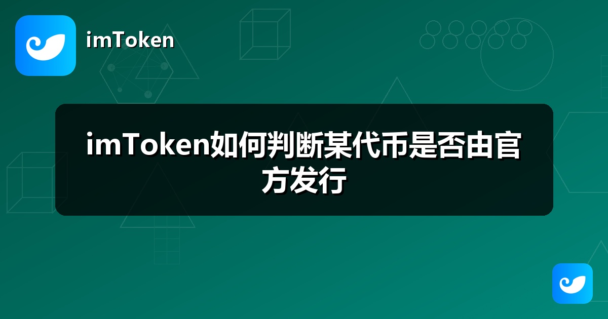 imToken如何判断某代币是否由官方发行