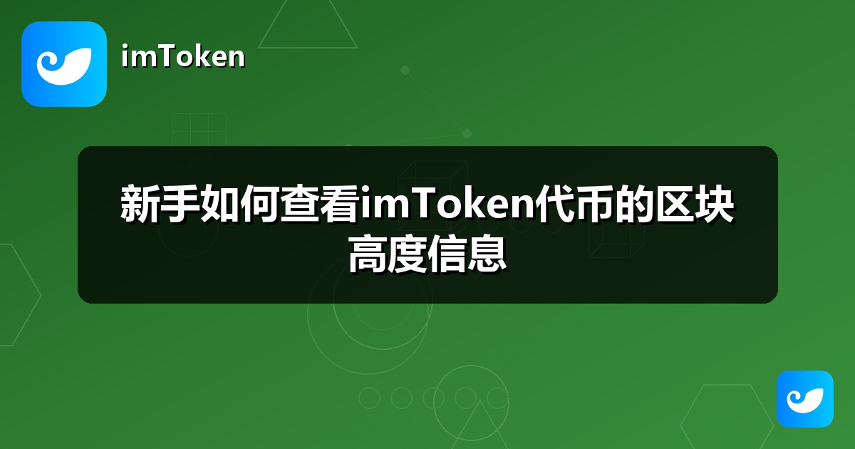 新手如何查看imToken代币的区块高度信息