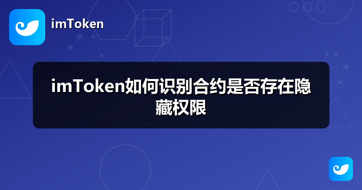 imToken如何识别合约是否存在隐藏权限