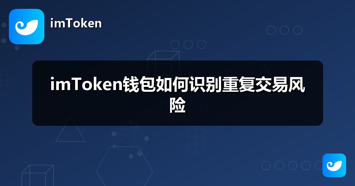 imToken钱包如何识别重复交易风险