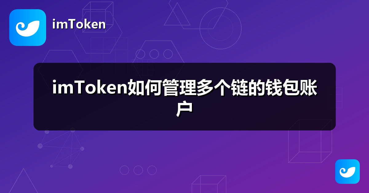 imToken如何管理多个链的钱包账户