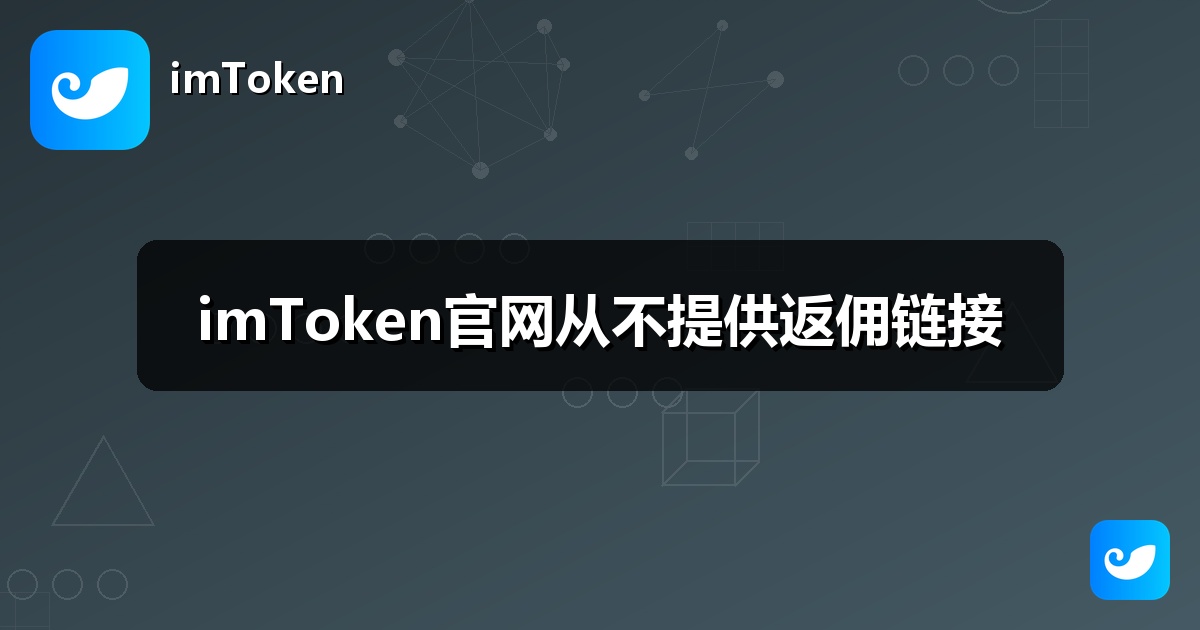 imToken官网从不提供返佣链接