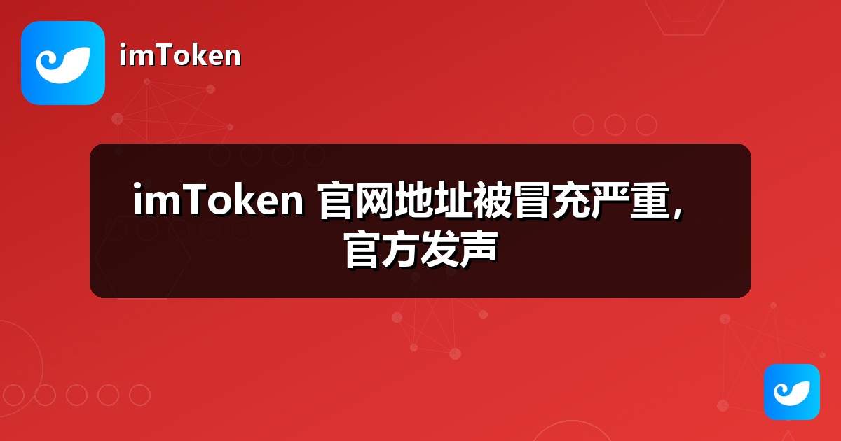 imToken 官网地址被冒充严重，官方发声