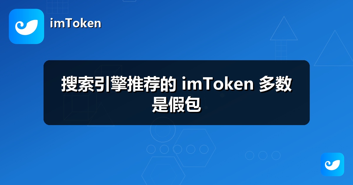 搜索引擎推荐的 imToken 多数是假包