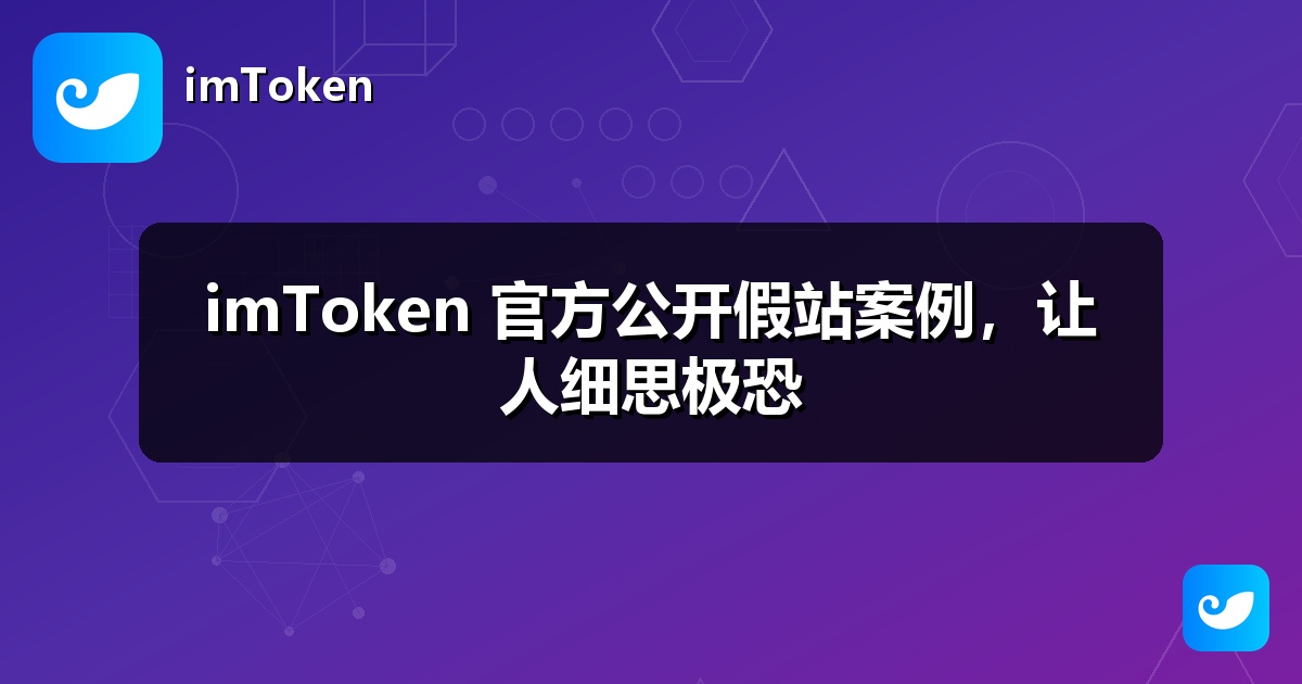 imToken 官方公开假站案例，让人细思极恐