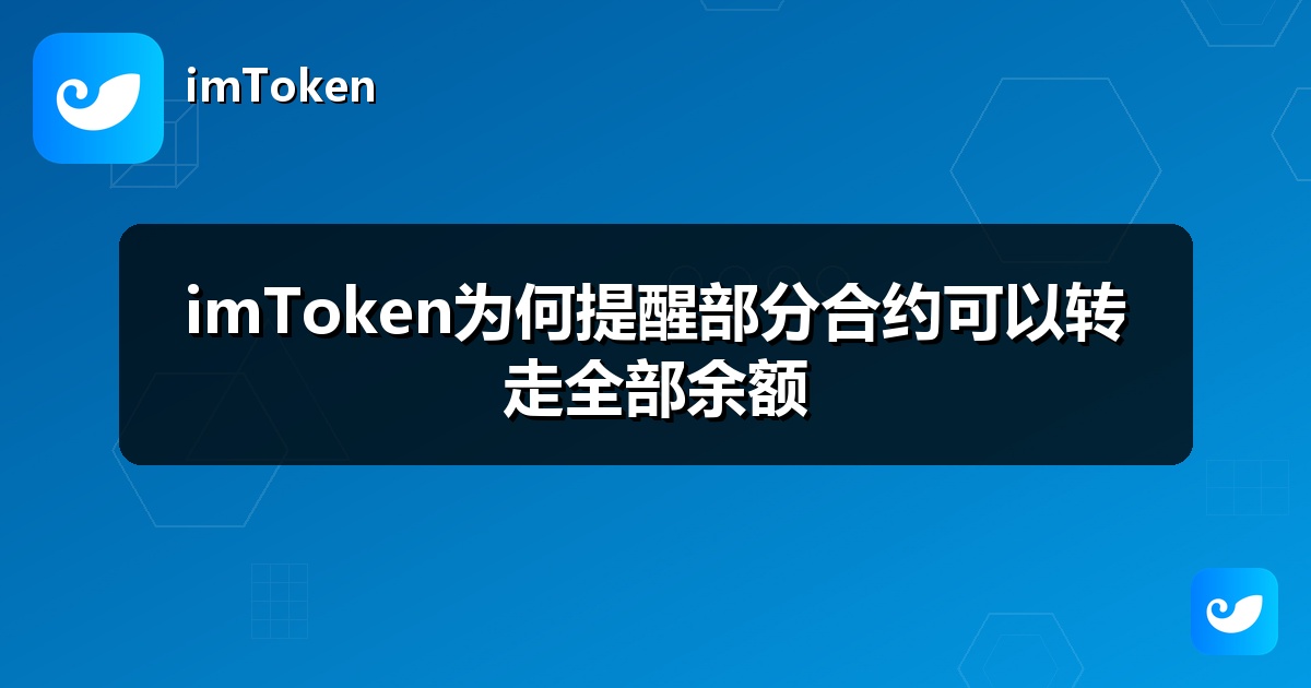 imToken为何提醒部分合约可以转走全部余额