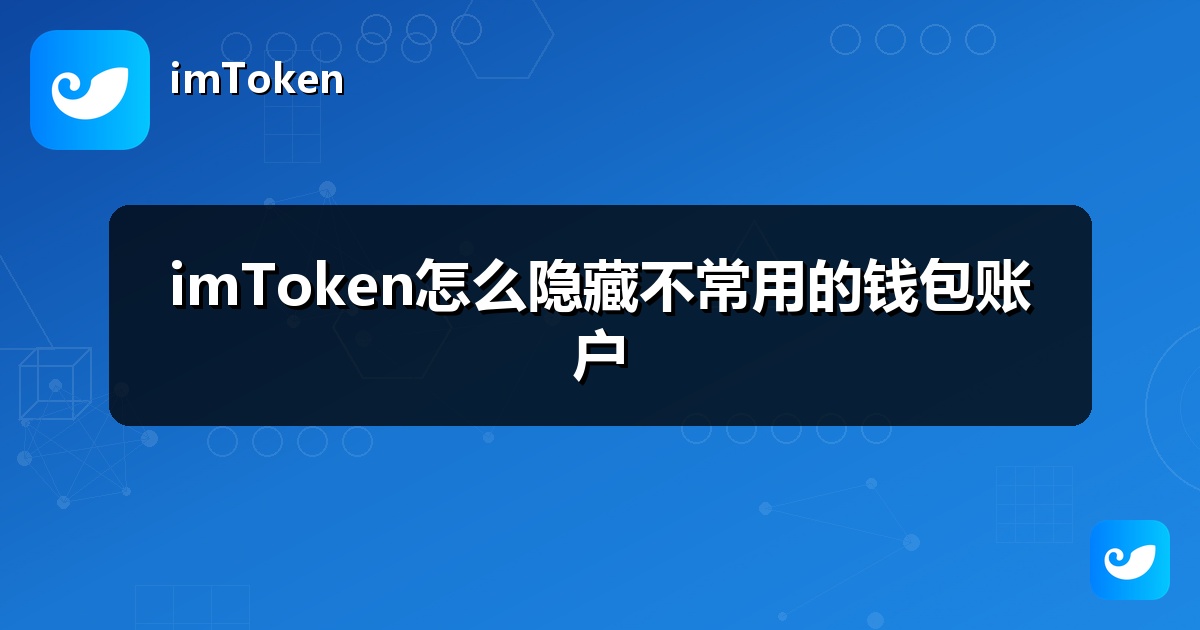 imToken怎么隐藏不常用的钱包账户