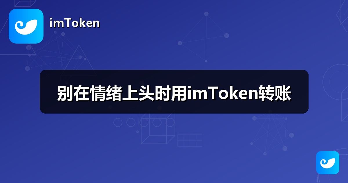 别在情绪上头时用imToken转账