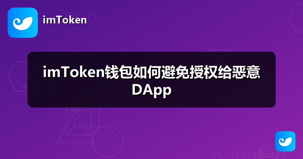 imToken钱包如何避免授权给恶意DApp