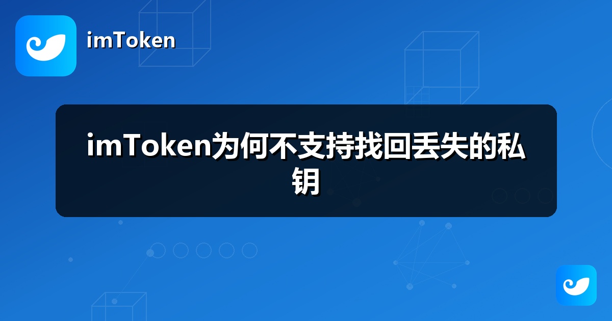 imToken为何不支持找回丢失的私钥