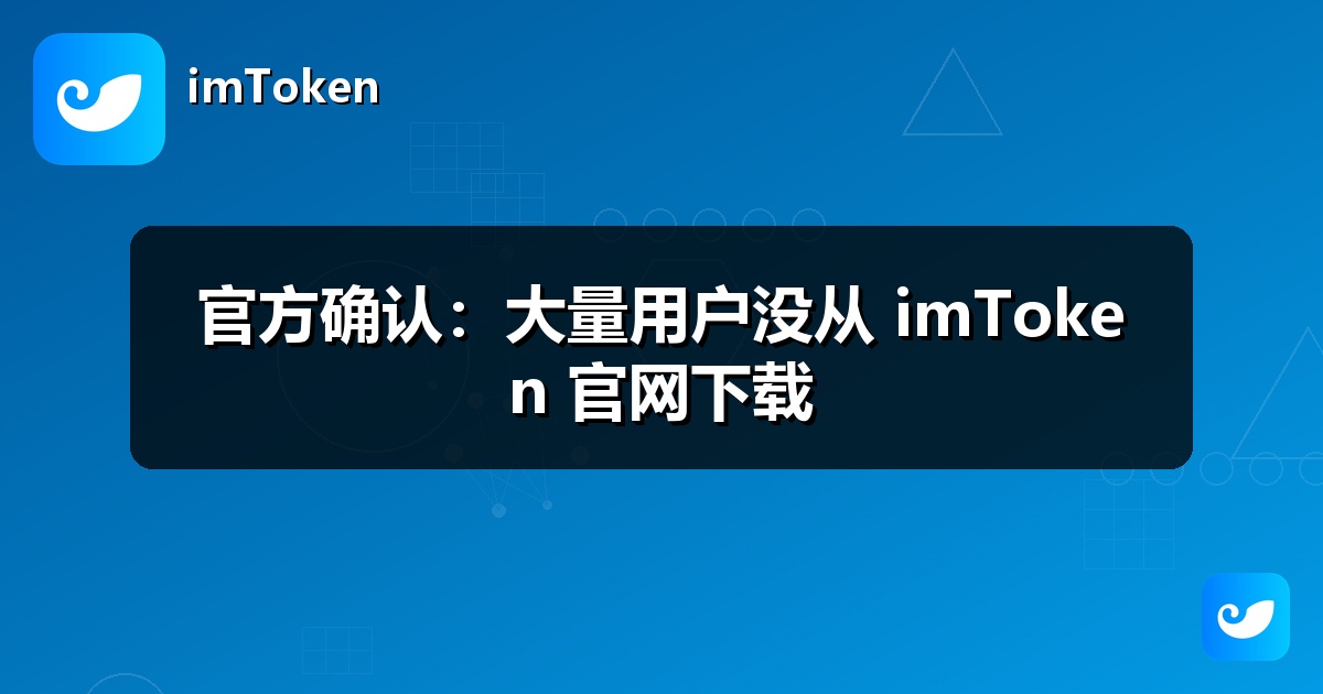 官方确认：大量用户没从 imToken 官网下载