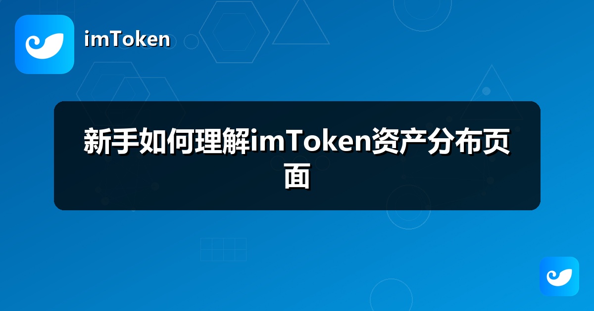 新手如何理解imToken资产分布页面