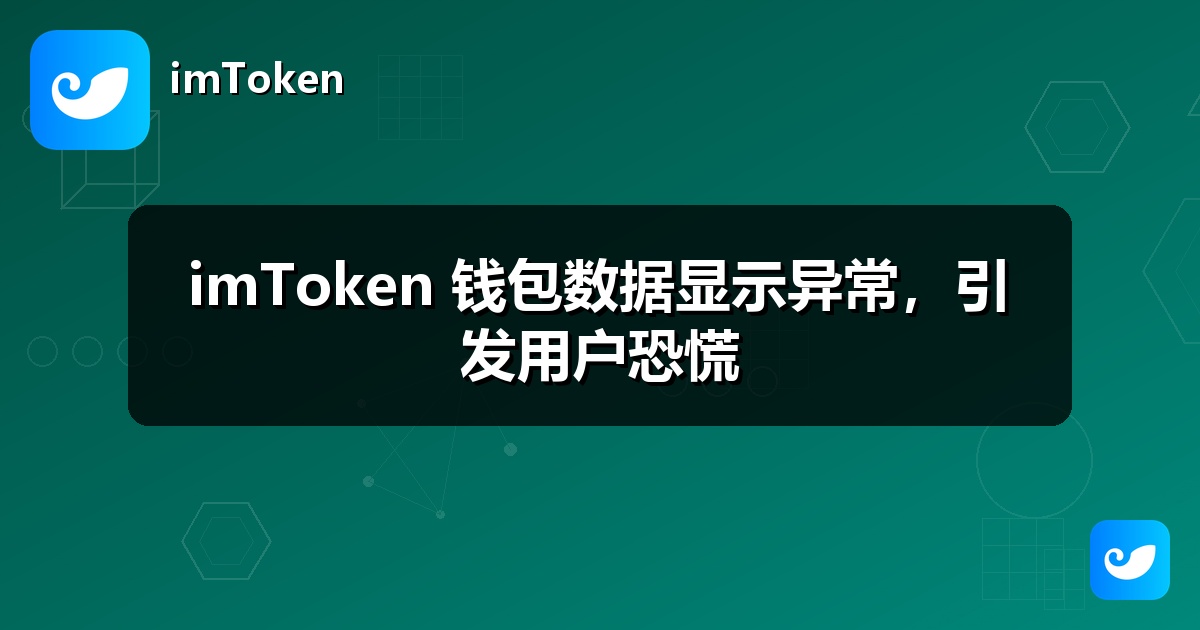 imToken 钱包数据显示异常，引发用户恐慌