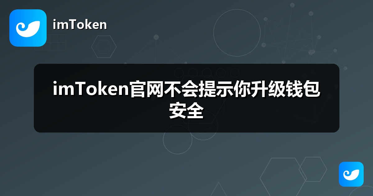 imToken官网不会提示你升级钱包安全