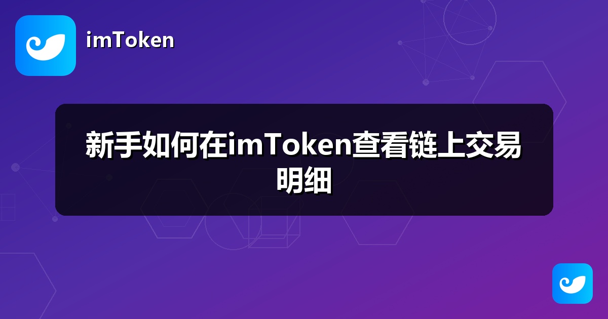 新手如何在imToken查看链上交易明细