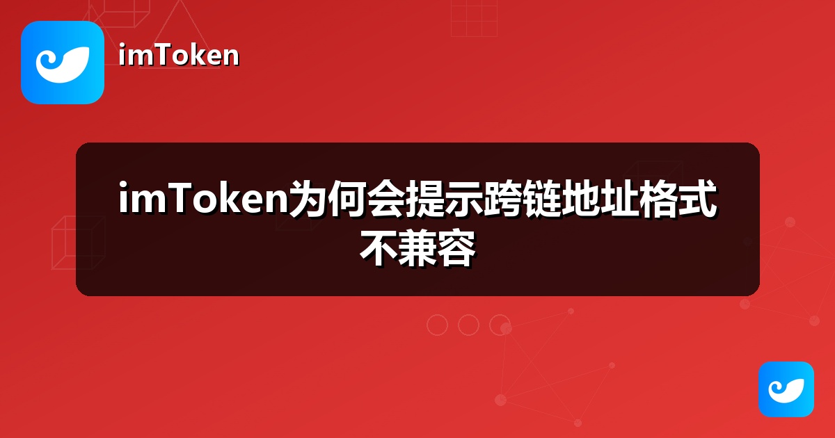 imToken为何会提示跨链地址格式不兼容