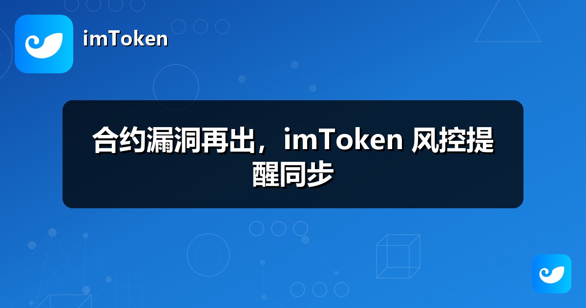 合约漏洞再出，imToken 风控提醒同步