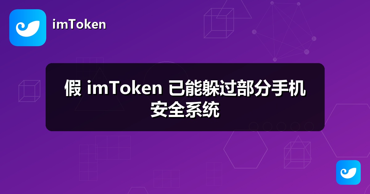假 imToken 已能躲过部分手机安全系统