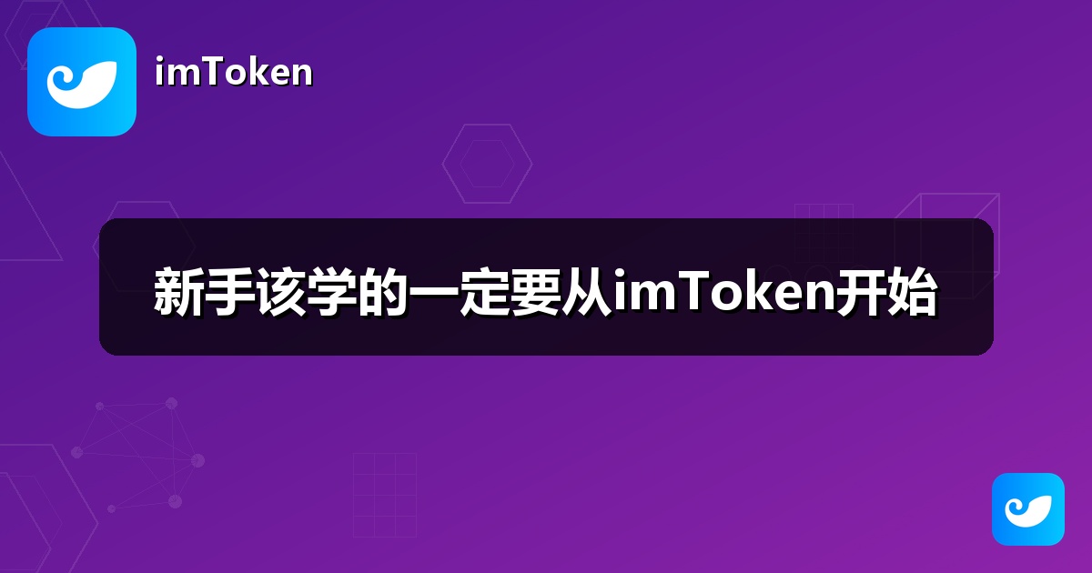 新手该学的一定要从imToken开始