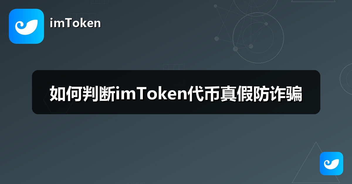 如何判断imToken代币真假防诈骗