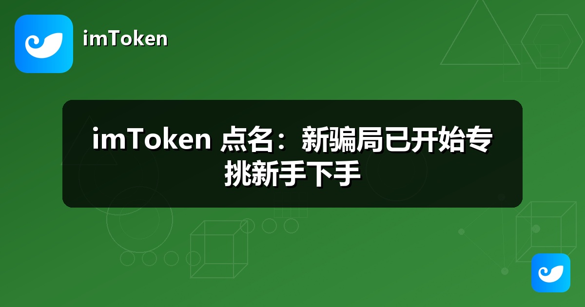 imToken 点名：新骗局已开始专挑新手下手