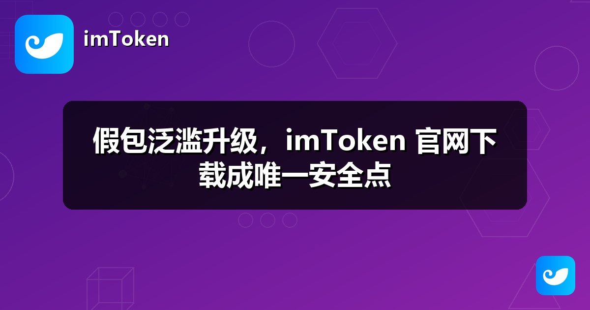 假包泛滥升级，imToken 官网下载成唯一安全点
