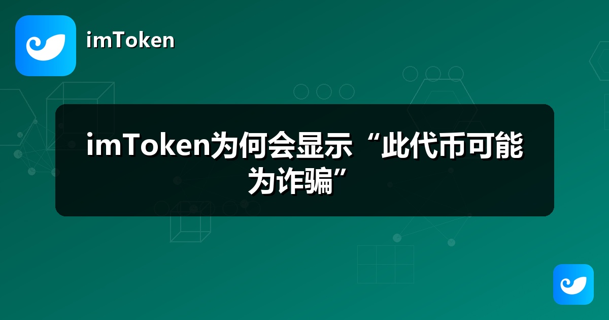 imToken为何会显示“此代币可能为诈骗”