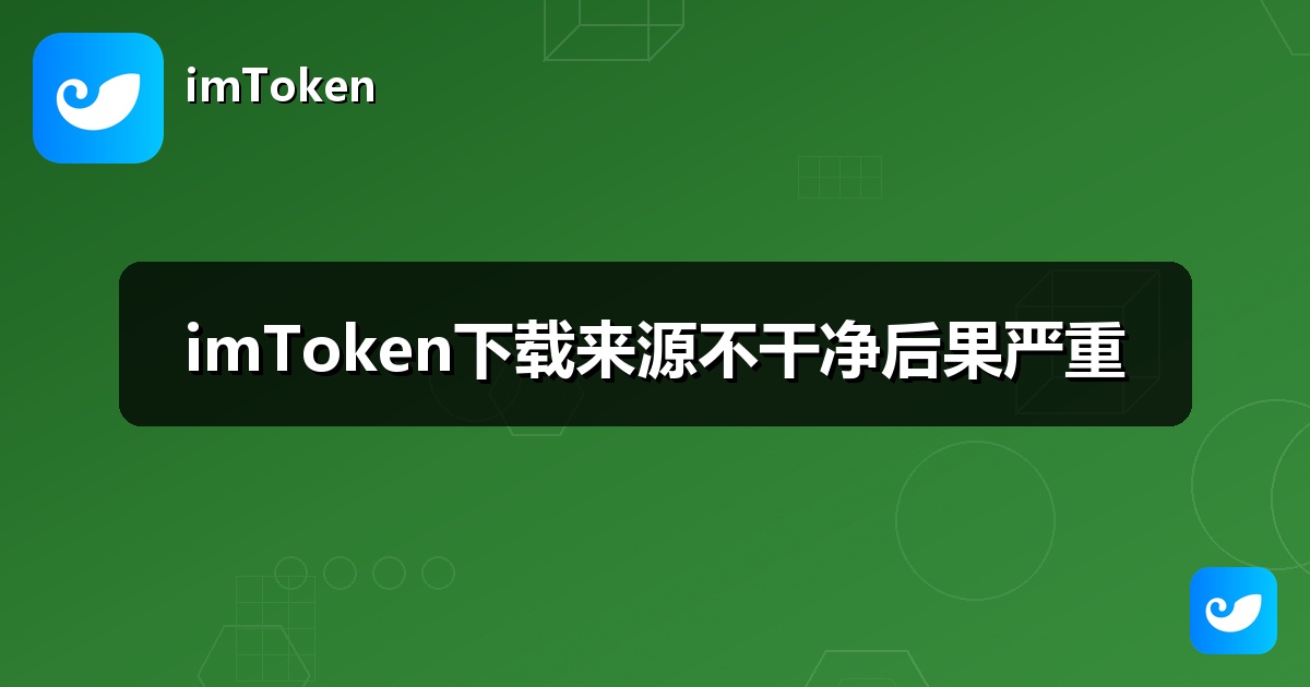 imToken下载来源不干净后果严重