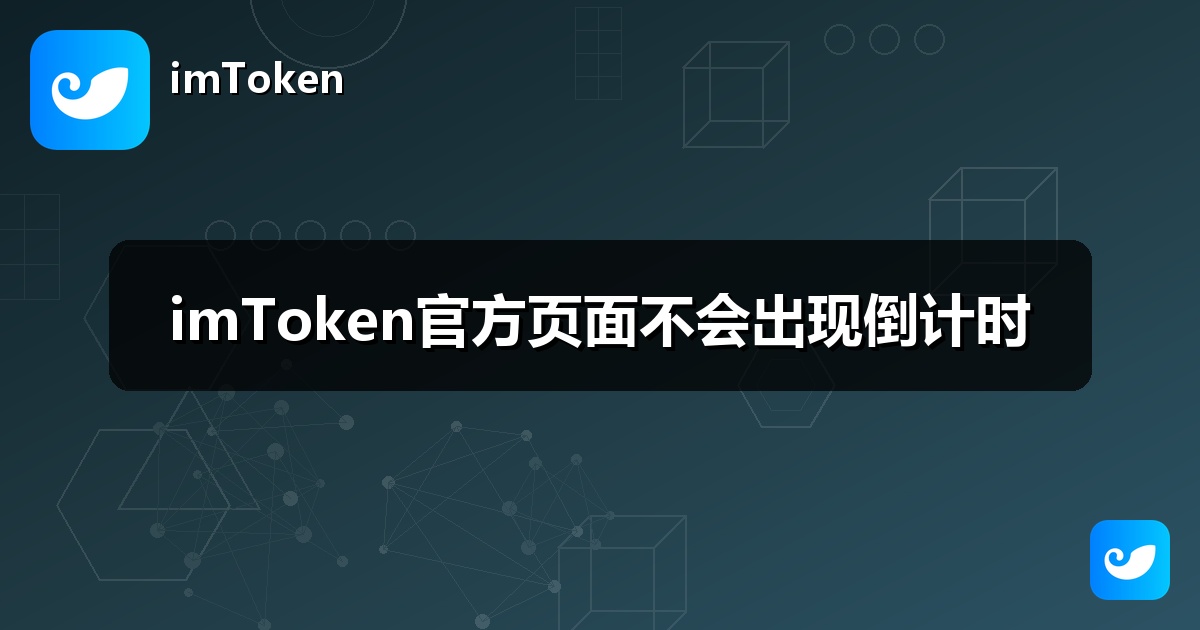 imToken官方页面不会出现倒计时