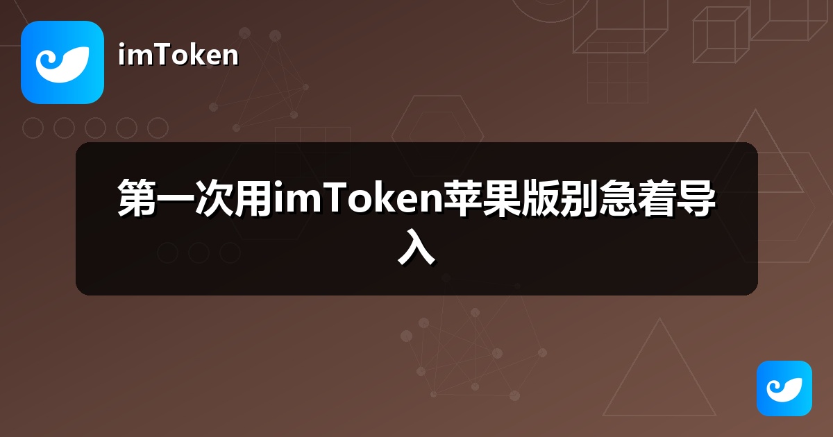第一次用imToken苹果版别急着导入