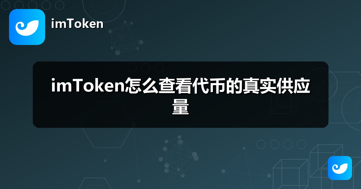 imToken怎么查看代币的真实供应量