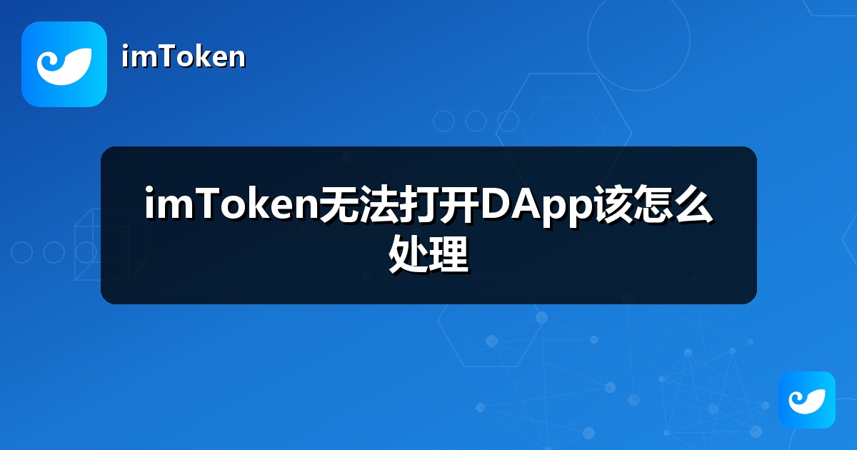 imToken无法打开DApp该怎么处理