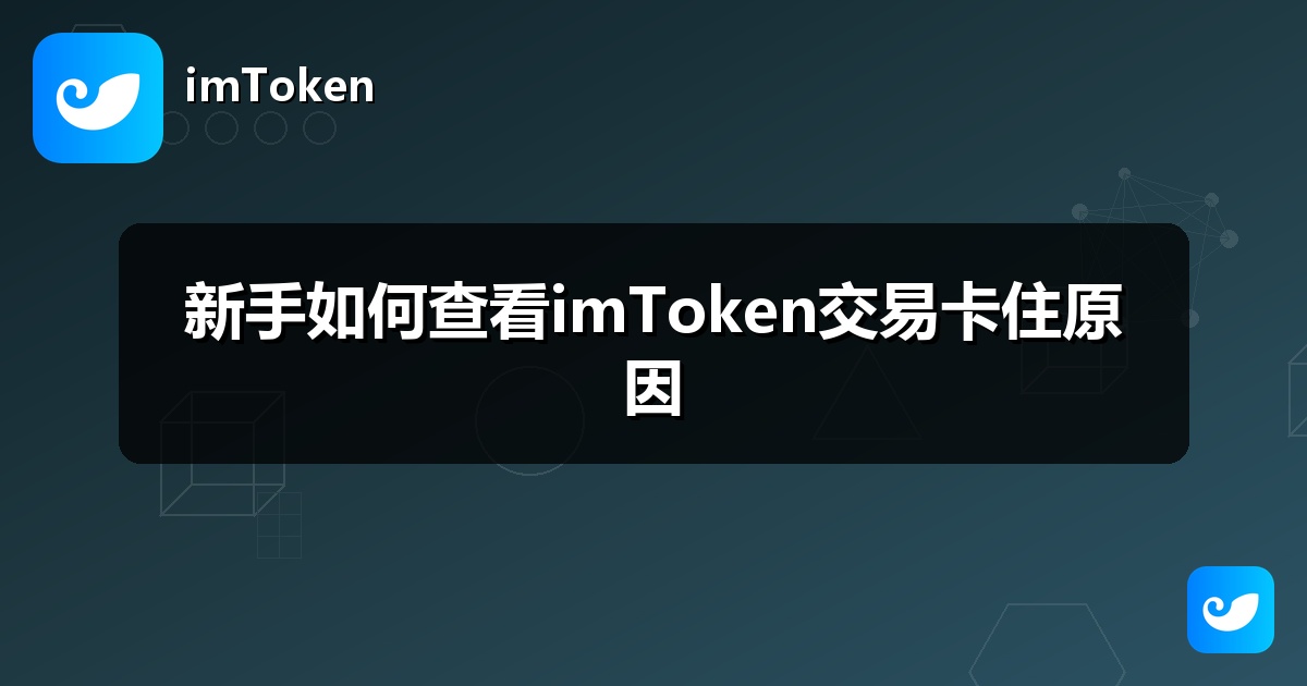 新手如何查看imToken交易卡住原因