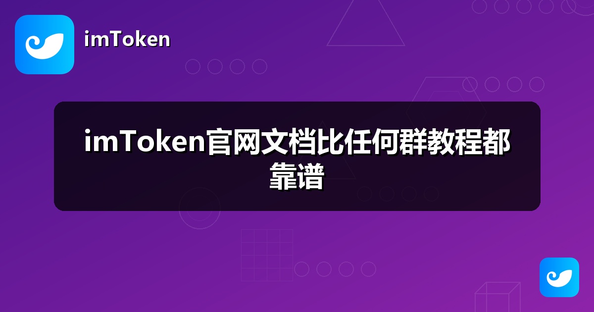 imToken官网文档比任何群教程都靠谱