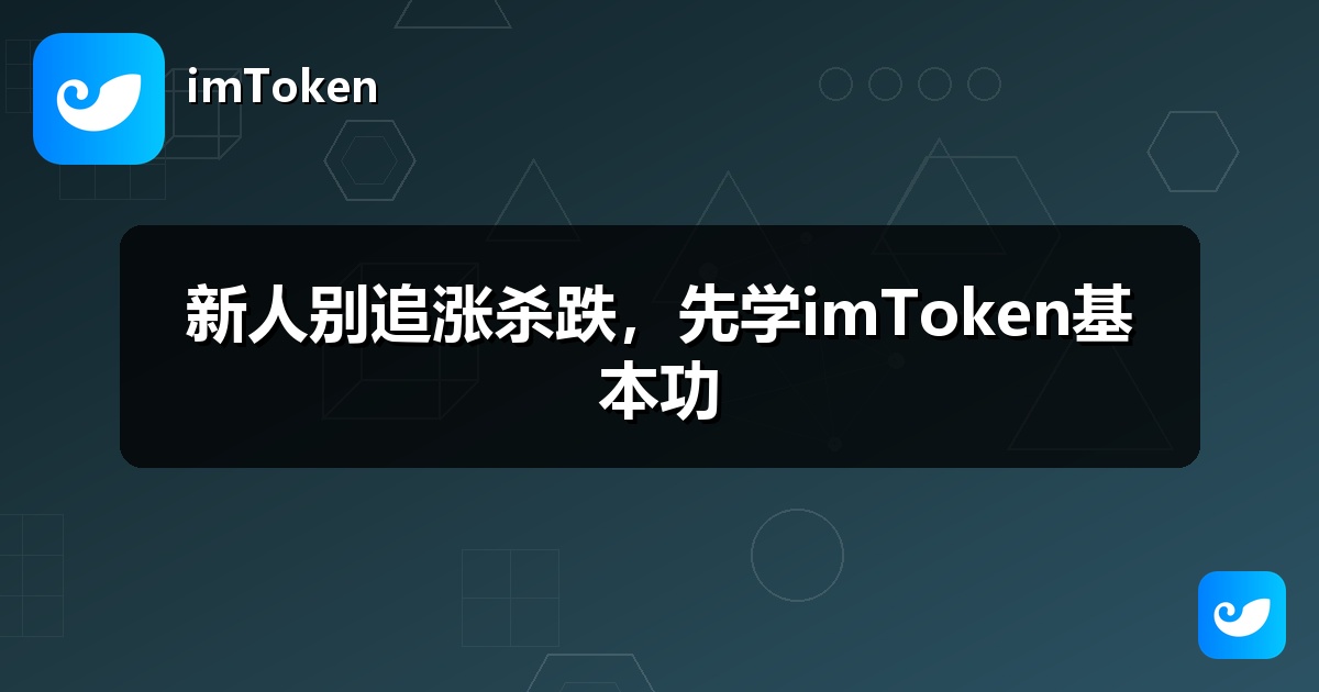 新人别追涨杀跌，先学imToken基本功