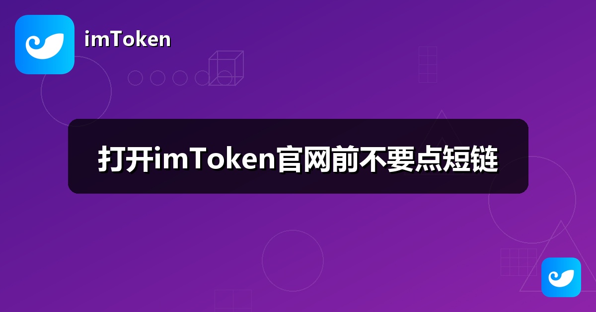 打开imToken官网前不要点短链