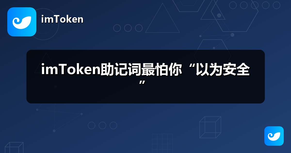 imToken助记词最怕你“以为安全”