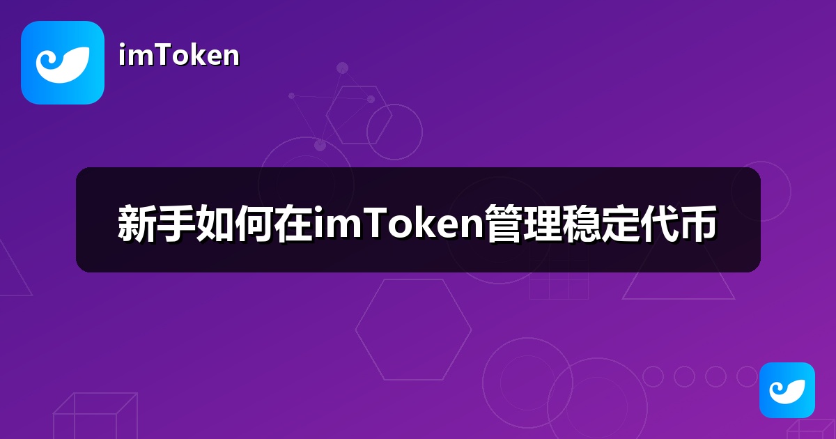 新手如何在imToken管理稳定代币