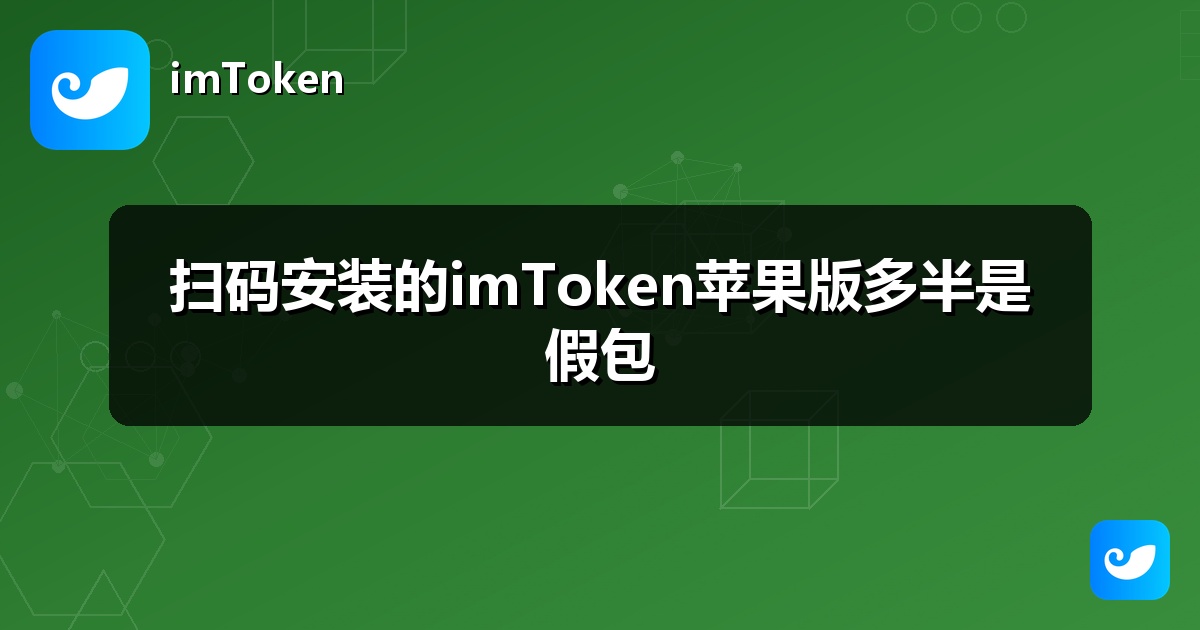 扫码安装的imToken苹果版多半是假包