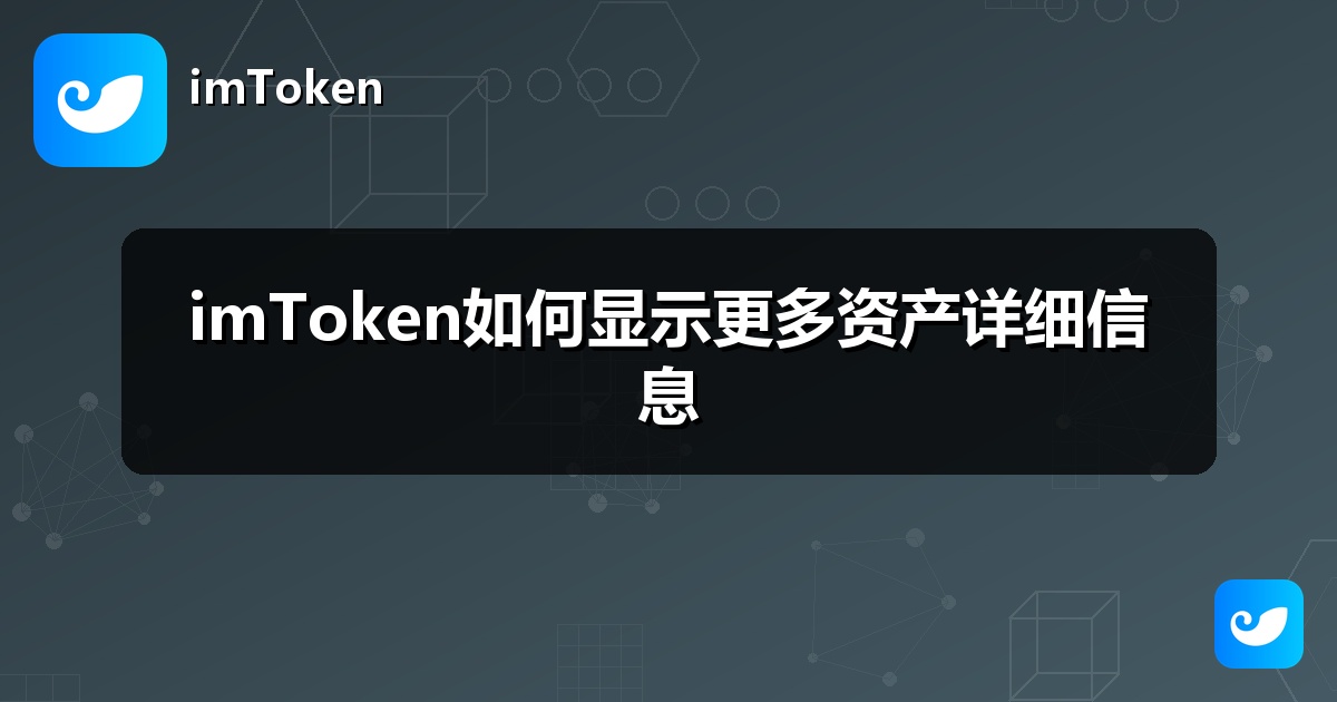 imToken如何显示更多资产详细信息