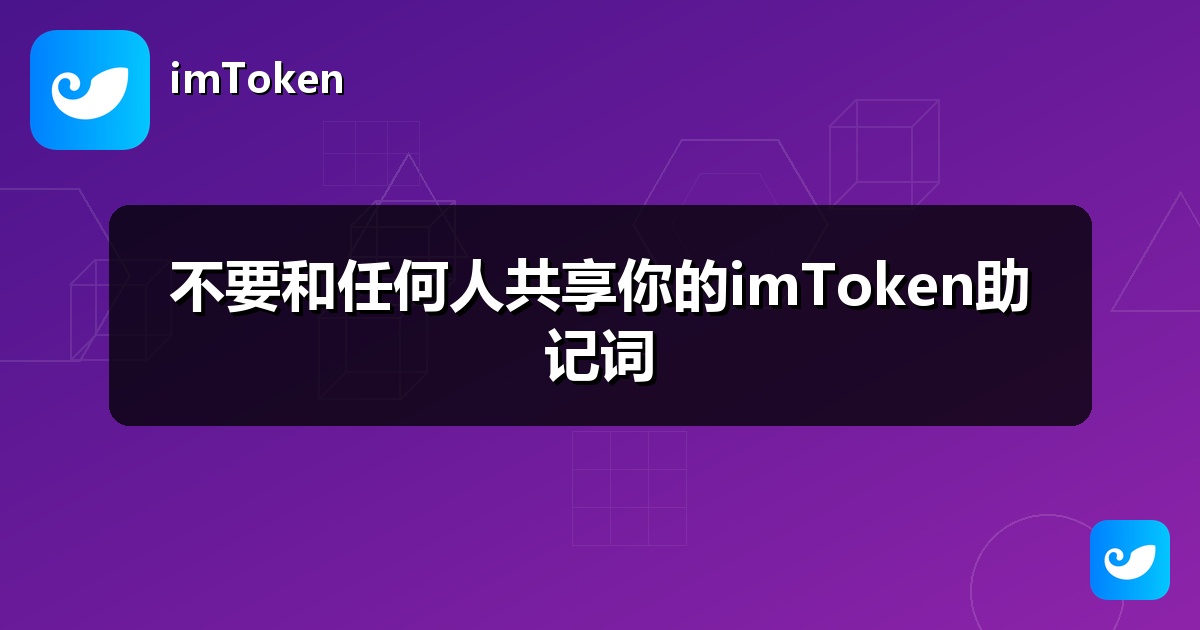 不要和任何人共享你的imToken助记词
