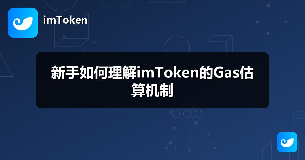 新手如何理解imToken的Gas估算机制