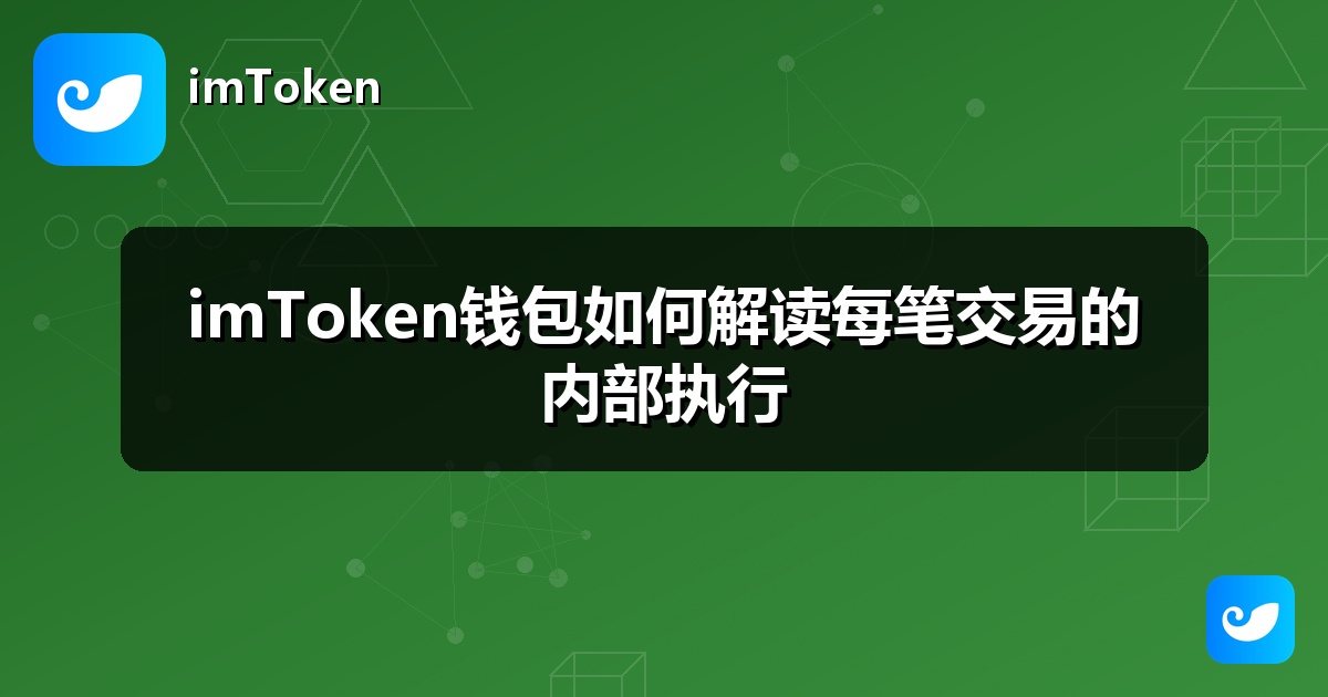 imToken钱包如何解读每笔交易的内部执行