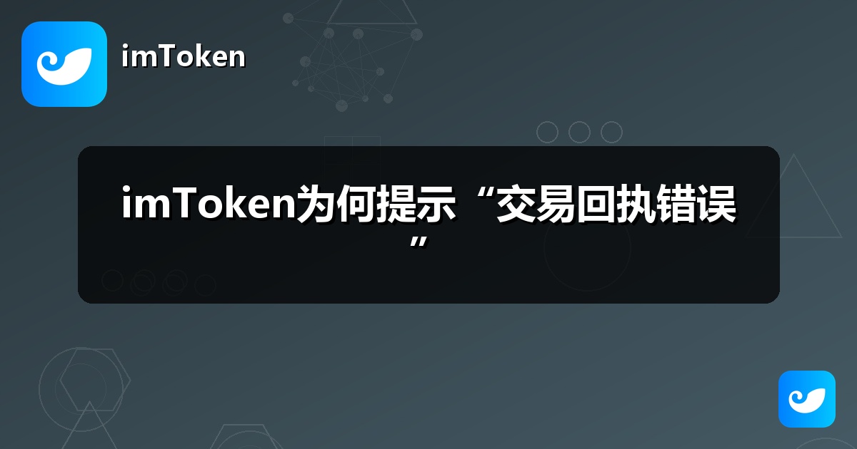 imToken为何提示“交易回执错误”