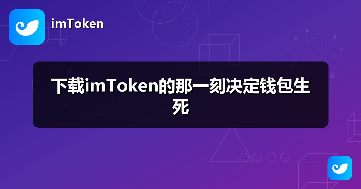 下载imToken的那一刻决定钱包生死