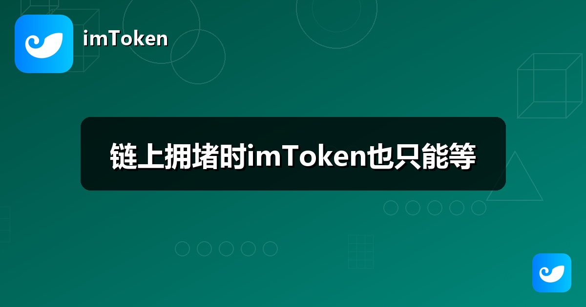 链上拥堵时imToken也只能等
