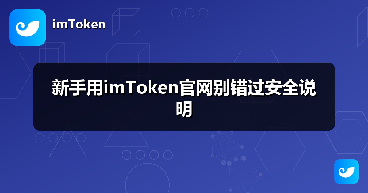 新手用imToken官网别错过安全说明