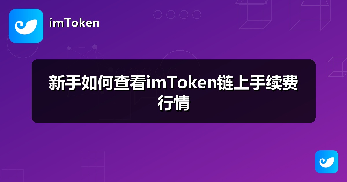 新手如何查看imToken链上手续费行情